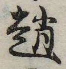 位置 確認된 趙