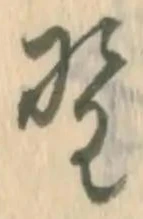 文字 野