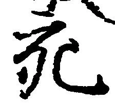 充，已得其位