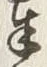 Chữ 奉