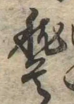 位置定マレル稽