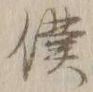 字僕