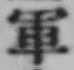 文字軍