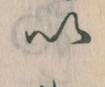 已定位𛀆