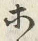 “ホ”字