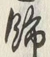 「飾」字