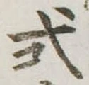 已定位式