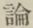 字論
