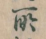 所，已得其位