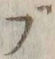 Character ぶ