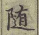 文字 隨