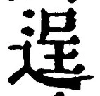 文字逞