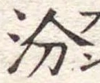 汾 위치 확인됨
