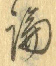 論，已得其位