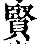 Chữ 賢