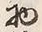 文字め