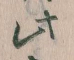 位置 確認된 此
