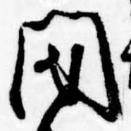 閉の位置