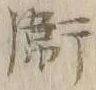 文字衛
