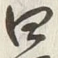 Character 迄