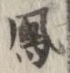 鳳 위치 확인됨