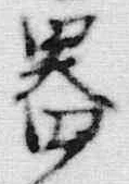 文字邦