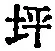 文字 坪