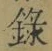 字録