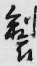 文字 製