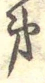 第，已得其位