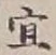 글자 宜