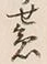文字急