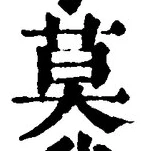 字莫