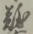 文字難