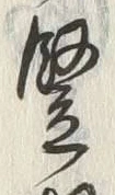 「竪」字