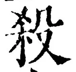 “殺”字