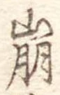 已定位崩