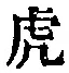 文字虎