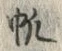 文字帆