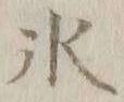 字氷