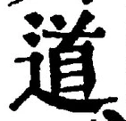 字道