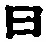 Character 曰