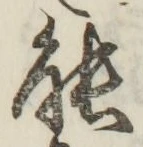 字能