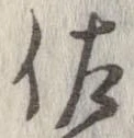 已定位佐