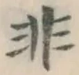 字非