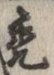 禿 위치 확인됨