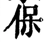 Chữ 保
