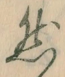 文字然