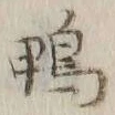 字鴨