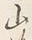 文字前